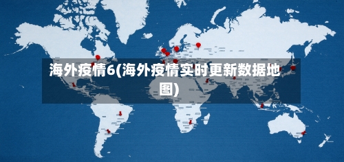 海外疫情6(海外疫情实时更新数据地图)-第2张图片