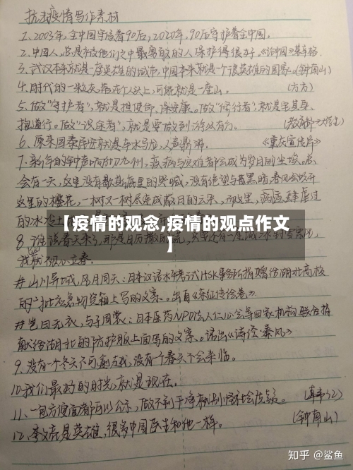 【疫情的观念,疫情的观点作文】