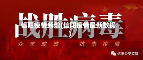 信阳疫情新增(信阳疫情最新数据)