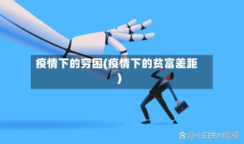 疫情下的穷困(疫情下的贫富差距)-第2张图片