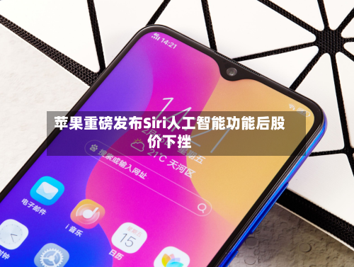 苹果重磅发布Siri人工智能功能后股价下挫-第2张图片
