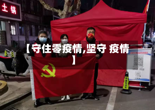 【守住零疫情,坚守 疫情】-第2张图片