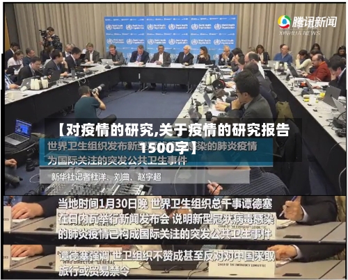 【对疫情的研究,关于疫情的研究报告1500字】
