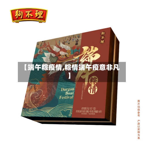 【端午粽疫情,粽情端午疫意非凡】