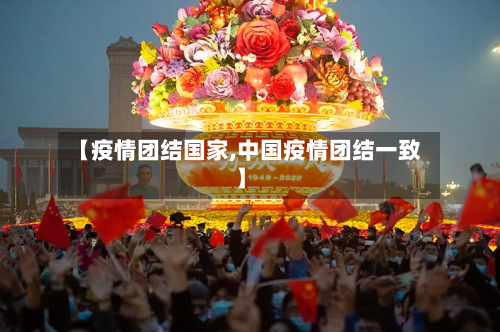 【疫情团结国家,中国疫情团结一致】