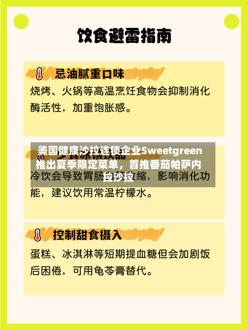 美国健康沙拉连锁企业Sweetgreen推出夏季限定菜单，首推番茄帕萨内拉沙拉-第2张图片