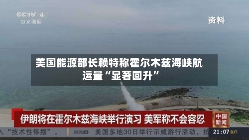 美国能源部长赖特称霍尔木兹海峡航运量“显著回升”-第2张图片