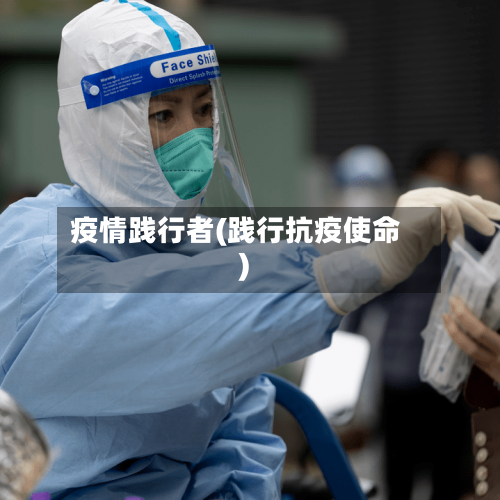 疫情践行者(践行抗疫使命)-第2张图片