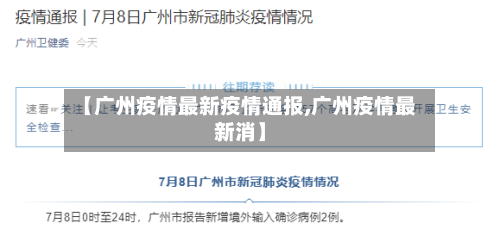 【广州疫情最新疫情通报,广州疫情最新消】