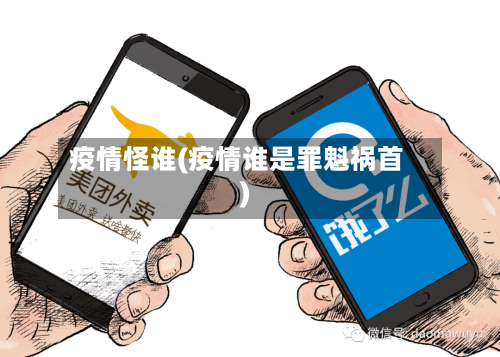 疫情怪谁(疫情谁是罪魁祸首)