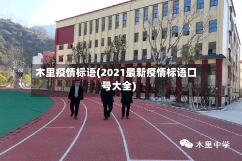 木里疫情标语(2021最新疫情标语口号大全)-第3张图片