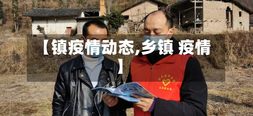 【镇疫情动态,乡镇 疫情】-第2张图片