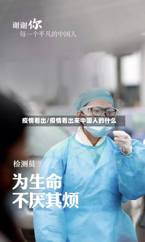 疫情看出/疫情看出来中国人的什么-第3张图片