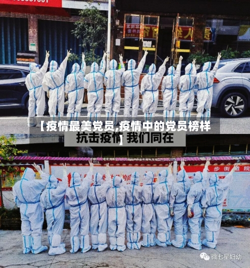 【疫情最美党员,疫情中的党员榜样】