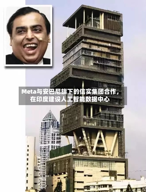 Meta与安巴尼旗下的信实集团合作，在印度建设人工智能数据中心-第2张图片