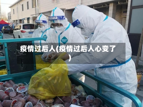 疫情过后人(疫情过后人心变了)-第2张图片