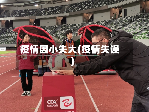 疫情因小失大(疫情失误)-第3张图片