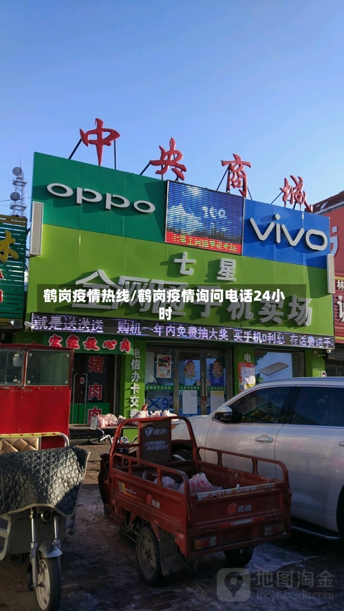 鹤岗疫情热线/鹤岗疫情询问电话24小时