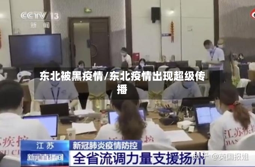 东北被黑疫情/东北疫情出现超级传播-第2张图片