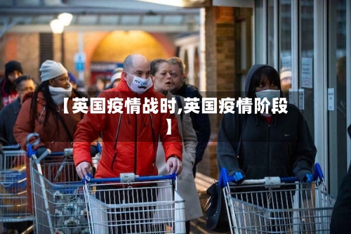 【英国疫情战时,英国疫情阶段】-第3张图片