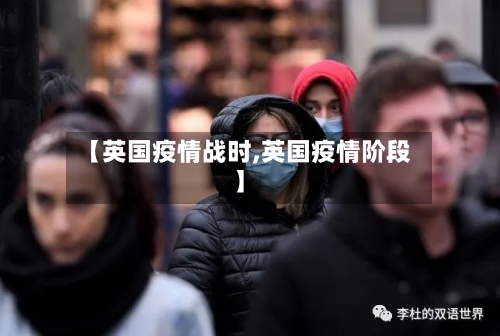 【英国疫情战时,英国疫情阶段】-第2张图片