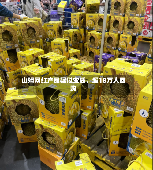 山姆网红产品疑似变质	，超18万人回购-第2张图片