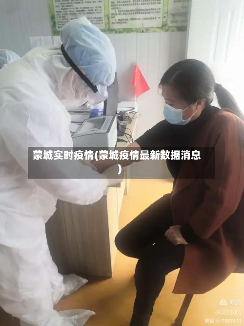 蒙城实时疫情(蒙城疫情最新数据消息)-第2张图片