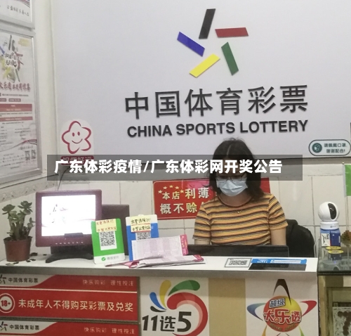 广东体彩疫情/广东体彩网开奖公告-第2张图片