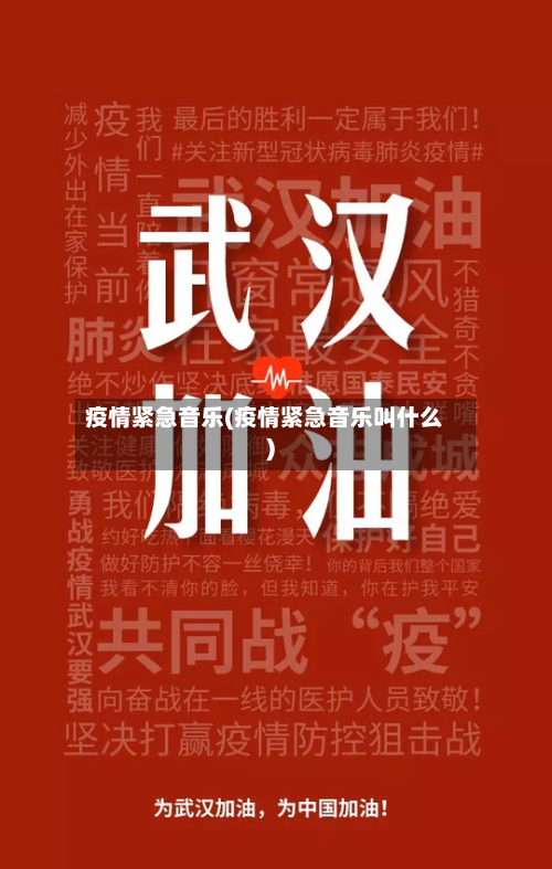 疫情紧急音乐(疫情紧急音乐叫什么)-第3张图片