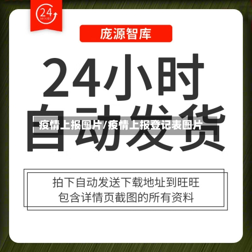 疫情上报图片/疫情上报登记表图片-第2张图片