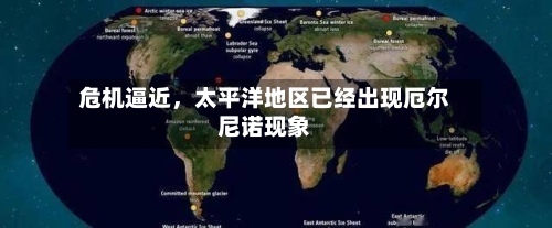 危机逼近，太平洋地区已经出现厄尔尼诺现象-第2张图片