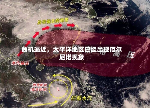 危机逼近，太平洋地区已经出现厄尔尼诺现象-第3张图片