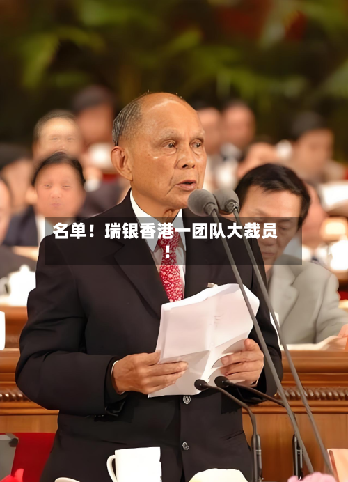 名单！瑞银香港一团队大裁员！