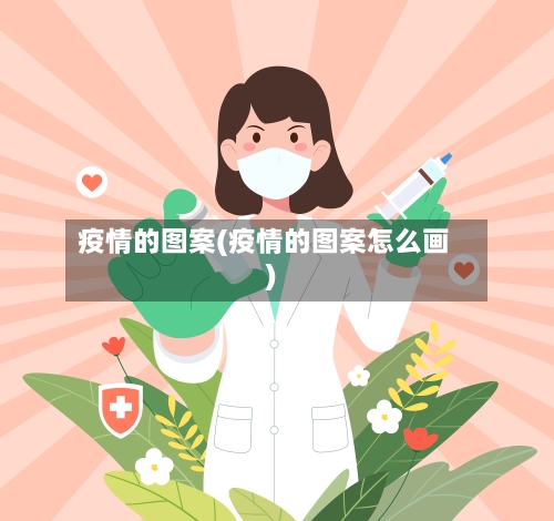 疫情的图案(疫情的图案怎么画)-第2张图片