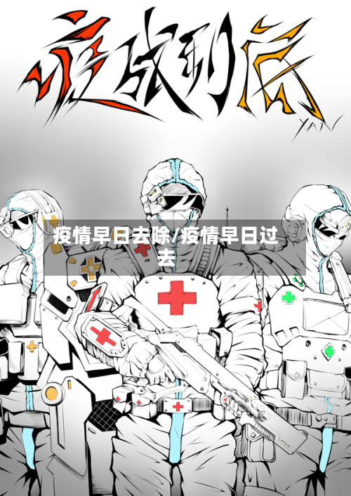 疫情早日去除/疫情早日过去