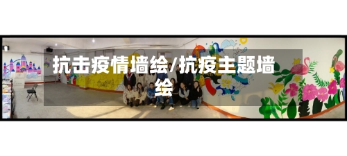 抗击疫情墙绘/抗疫主题墙绘-第2张图片