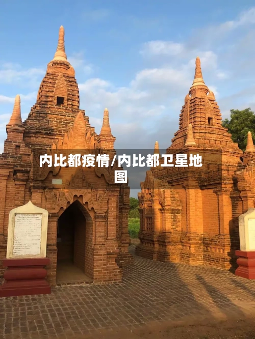 内比都疫情/内比都卫星地图-第2张图片