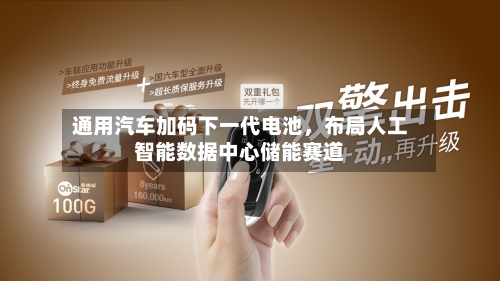 通用汽车加码下一代电池，布局人工智能数据中心储能赛道-第2张图片