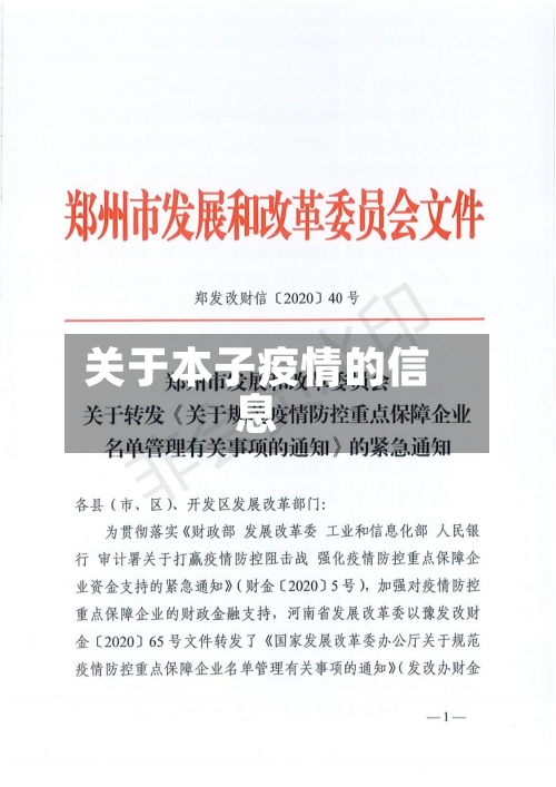 关于本子疫情的信息