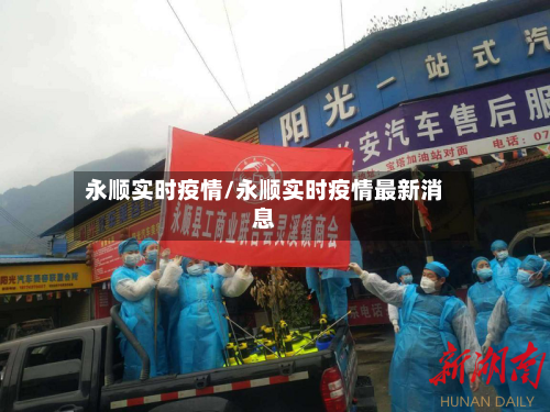 永顺实时疫情/永顺实时疫情最新消息-第2张图片