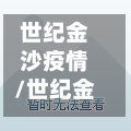 世纪金沙疫情/世纪金沙小区附近哪里有酒店