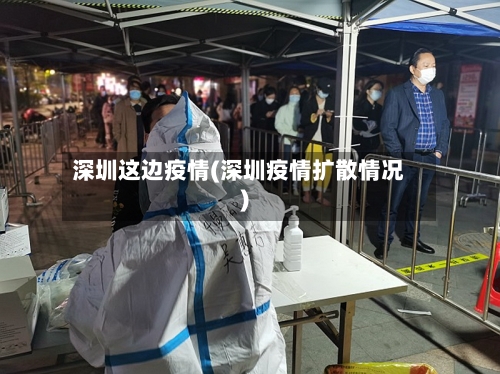 深圳这边疫情(深圳疫情扩散情况)