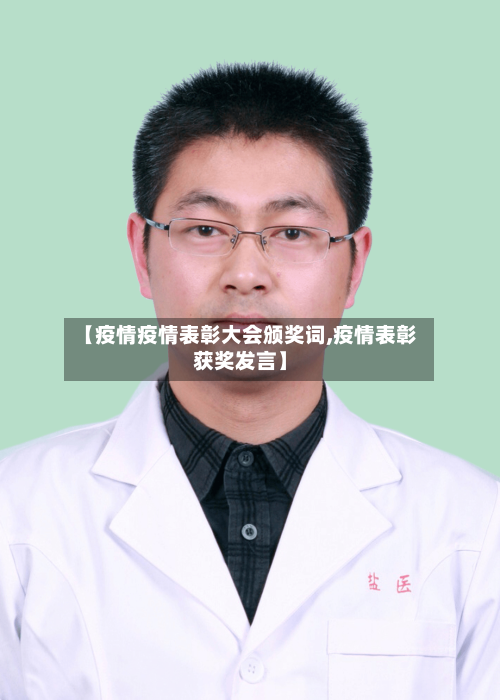 【疫情疫情表彰大会颁奖词,疫情表彰获奖发言】-第2张图片