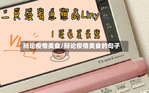 辩论疫情美食/辩论疫情美食的句子-第2张图片