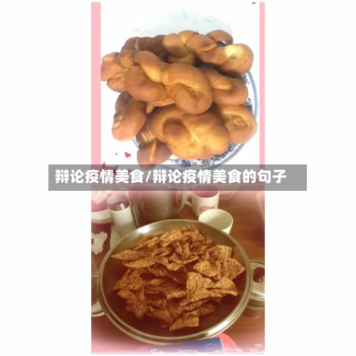辩论疫情美食/辩论疫情美食的句子-第3张图片