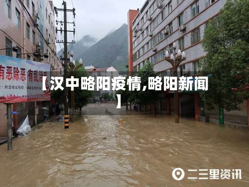 【汉中略阳疫情,略阳新闻】-第2张图片