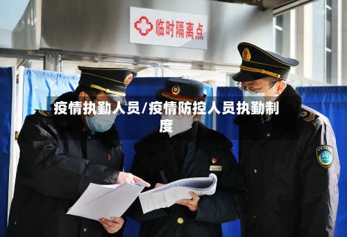 疫情执勤人员/疫情防控人员执勤制度