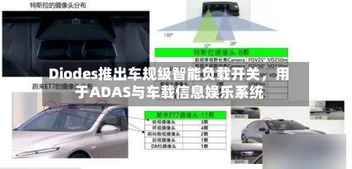Diodes推出车规级智能负载开关，用于ADAS与车载信息娱乐系统