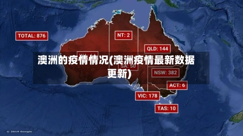 澳洲的疫情情况(澳洲疫情最新数据更新)-第2张图片