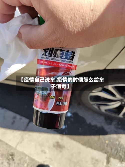 【疫情自己洗车,疫情的时候怎么给车子消毒】-第3张图片